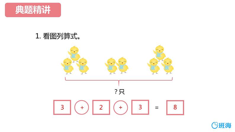 班海数学人教2022新版 一上 第五单元 4.连加、连减 【优质课件】第8页