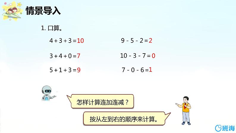 班海数学人教2022新版 一上 第五单元 5.加减混合【优质课件2】04