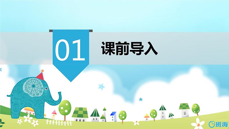 班海数学人教2022新版 一上 第五单元 5.加减混合【优质课件】第3页