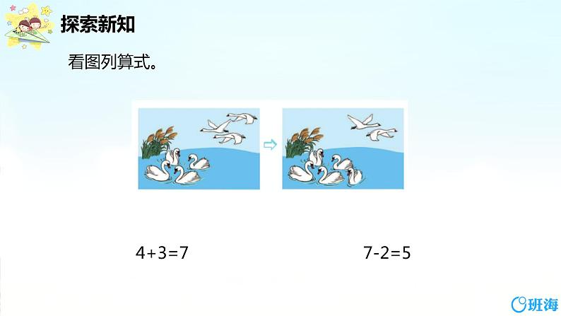 班海数学人教2022新版 一上 第五单元 5.加减混合【优质课件】第6页