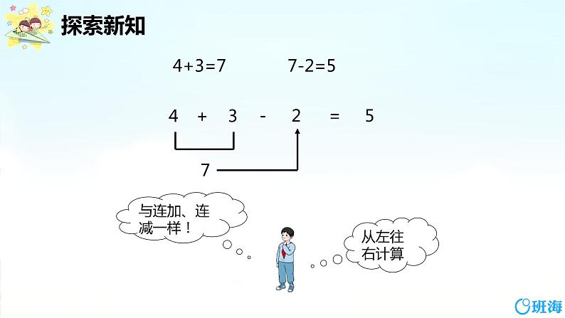 班海数学人教2022新版 一上 第五单元 5.加减混合【优质课件】第7页