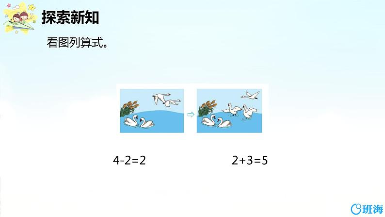 班海数学人教2022新版 一上 第五单元 5.加减混合【优质课件】第8页