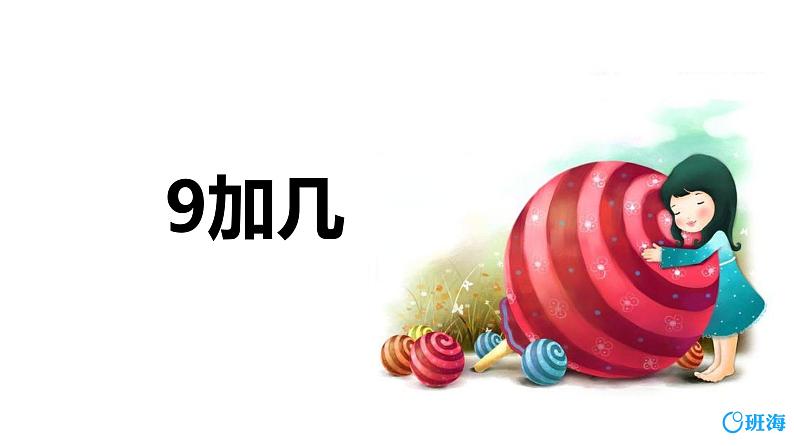 班海数学人教2022新版 一上 第八单元 1.9加几【优质课件】第1页