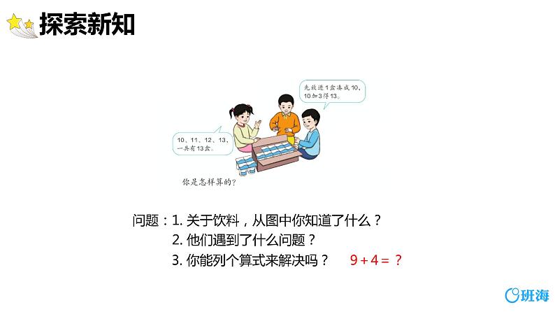 班海数学人教2022新版 一上 第八单元 1.9加几【优质课件】第6页