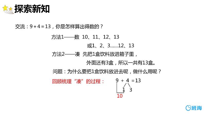 班海数学人教2022新版 一上 第八单元 1.9加几【优质课件】第7页