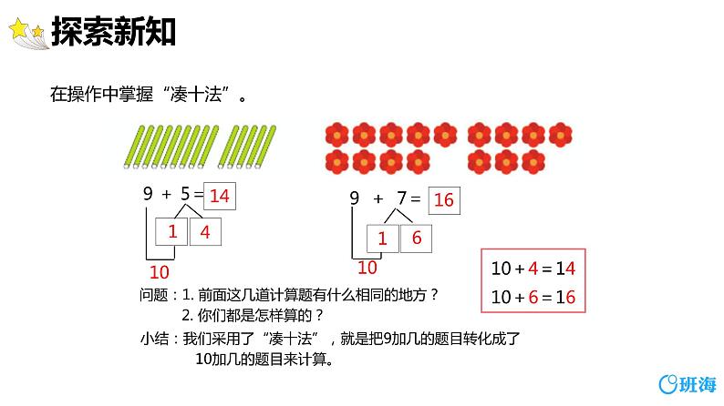 班海数学人教2022新版 一上 第八单元 1.9加几【优质课件】第8页