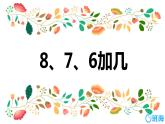 班海数学人教2022新版 一上 第八单元 2.8、7、6加几【优质课件】