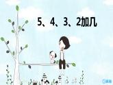 班海数学人教2022新版 一上 第八单元 3.5、4、3、2加几【优质课件】