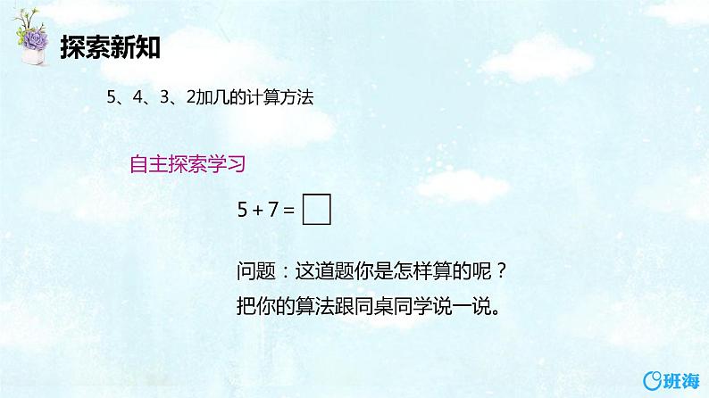 班海数学人教2022新版 一上 第八单元 3.5、4、3、2加几【优质课件】第6页