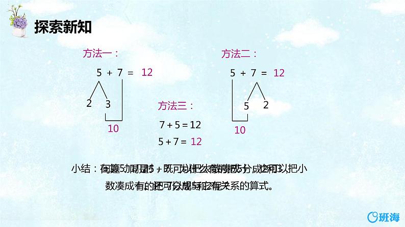 班海数学人教2022新版 一上 第八单元 3.5、4、3、2加几【优质课件】第7页