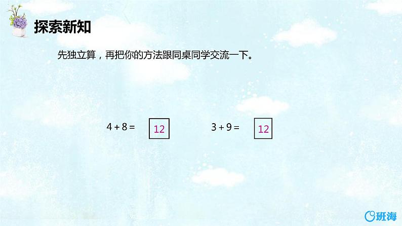 班海数学人教2022新版 一上 第八单元 3.5、4、3、2加几【优质课件】第8页