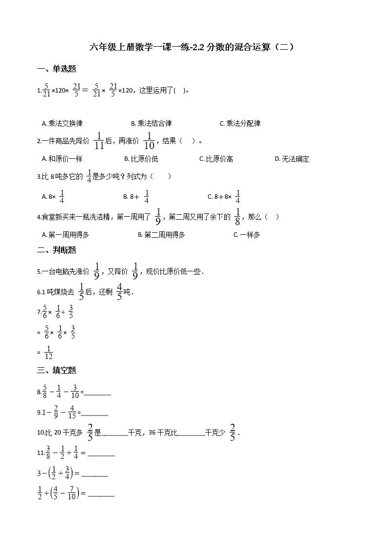 六年级上册数学一课一练-2.2分数的混合运算（二） 北师大版（2014秋）（含答案）01