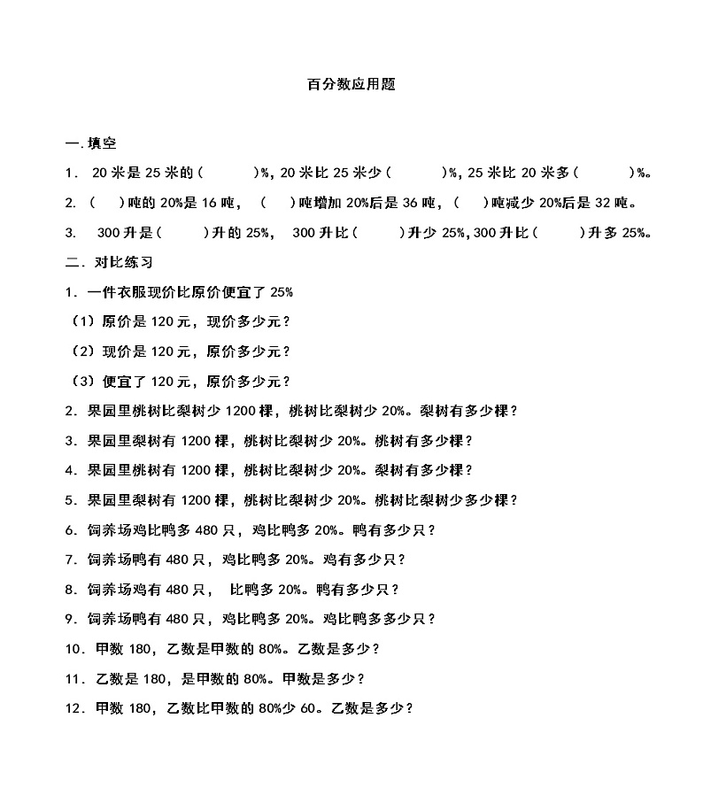 六年级数学上册一课一练百分数练习（无答案）苏教版第1页