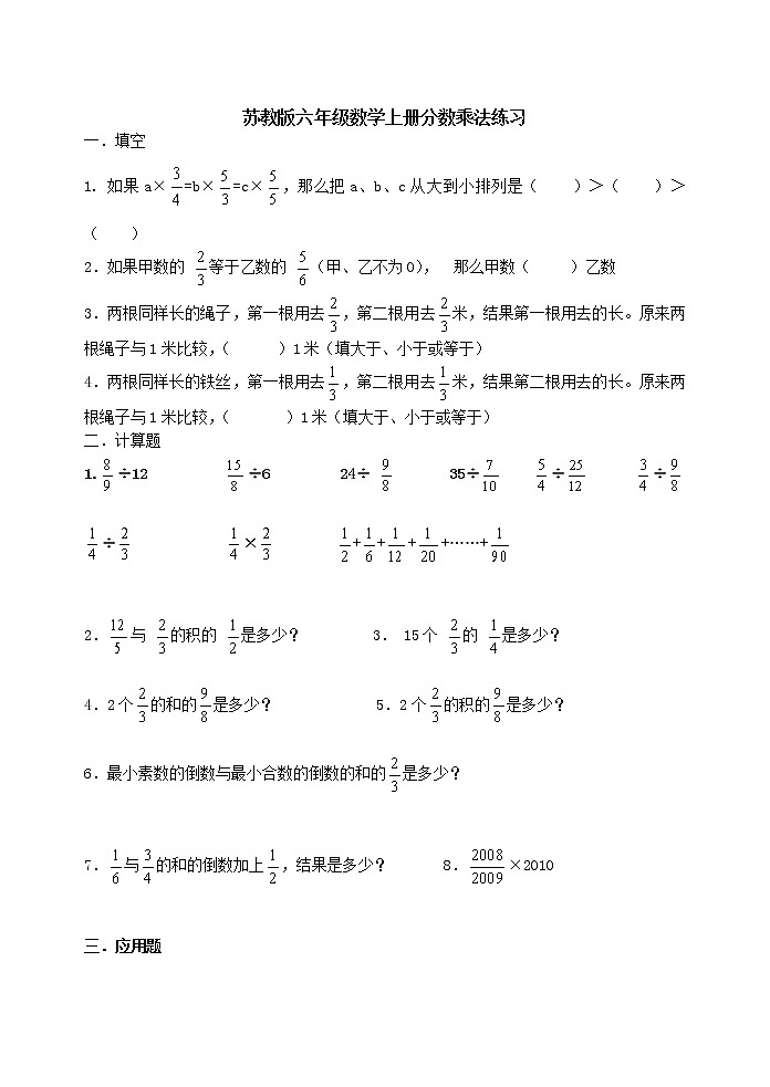 六年级数学上册一课一练-分数乘法练习（无答案）苏教版第1页