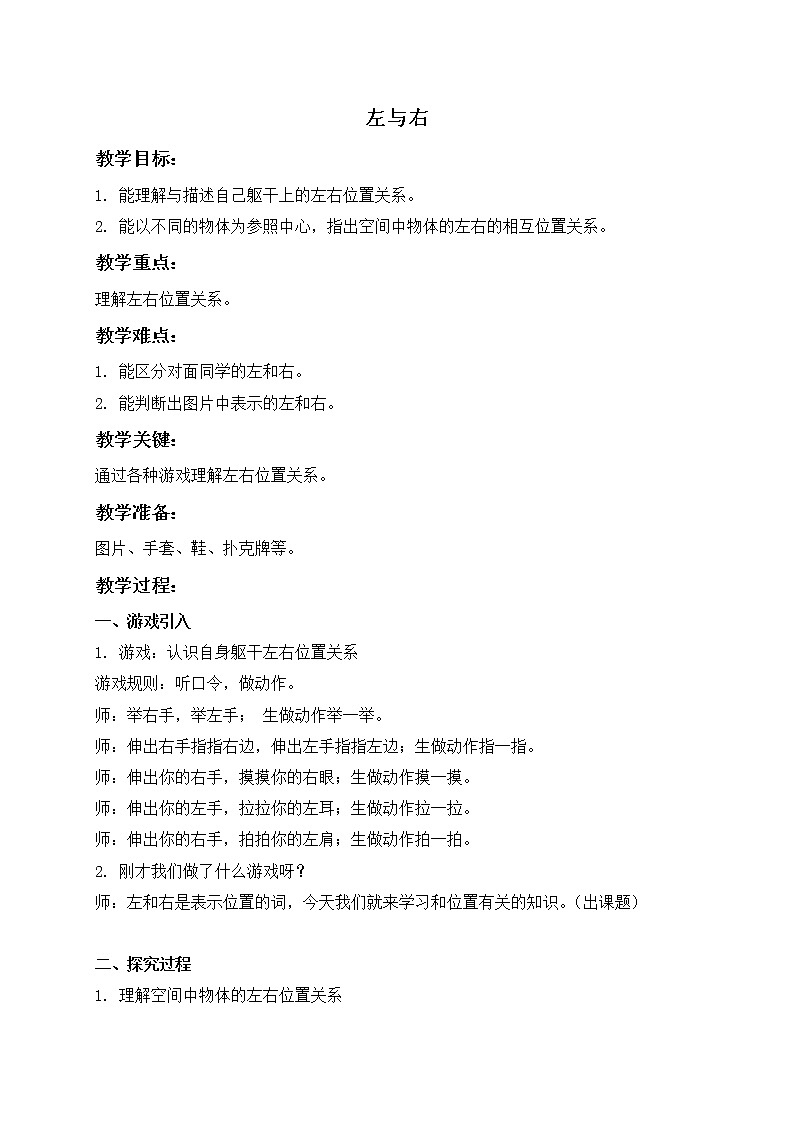一年级下册数学教案 左与右   沪教版01