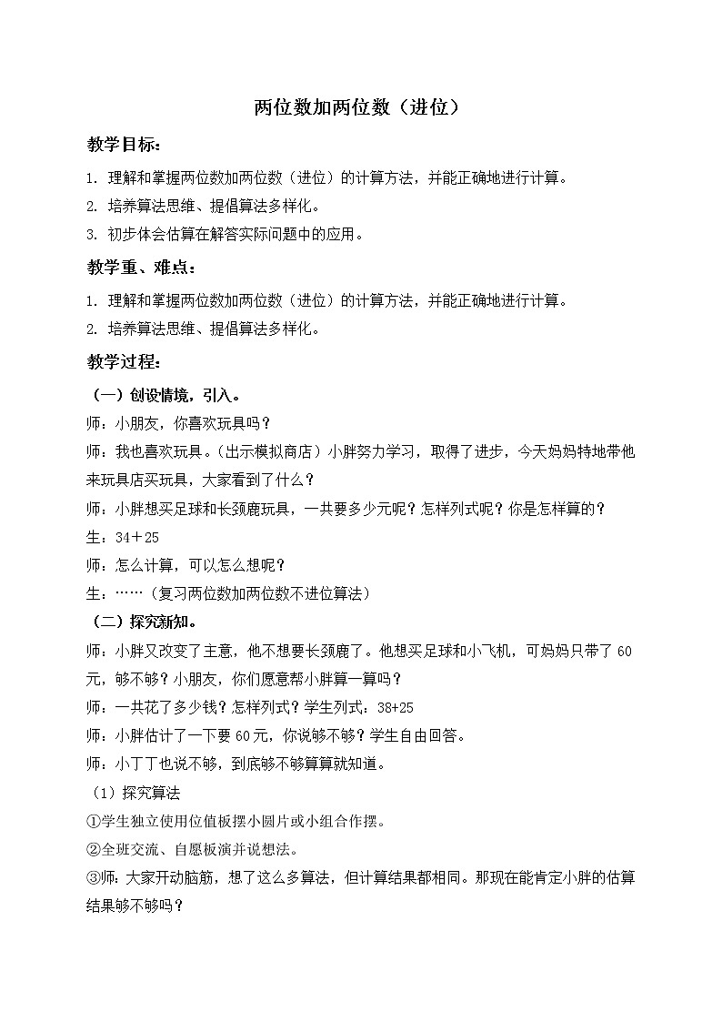 一年级下册数学教案-两位数加两位数（进位）５  沪教版第1页