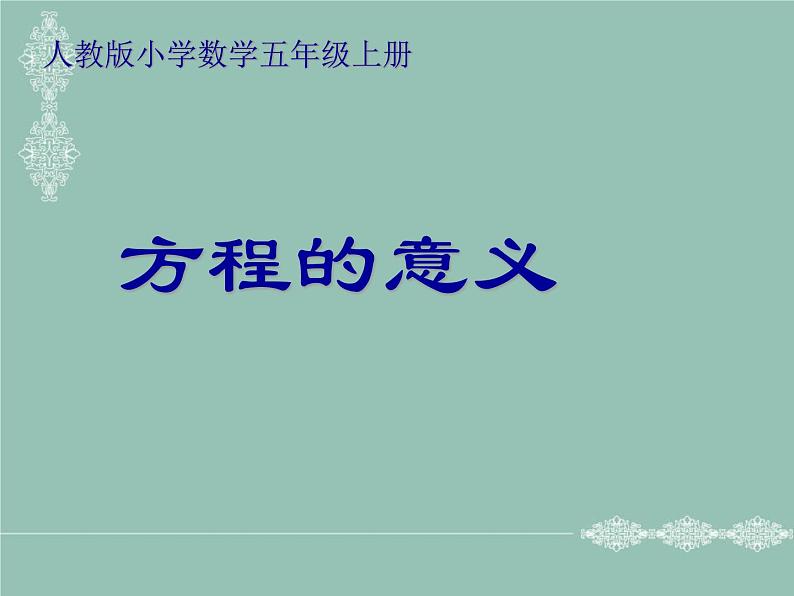 五年级数学上册课件-5.2.1方程的意义-人教版(共15张PPT)第1页