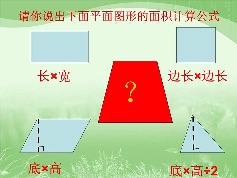 五年级上册数学课件-2.4 梯形的面积公式丨苏教版 (共21张PPT)第2页