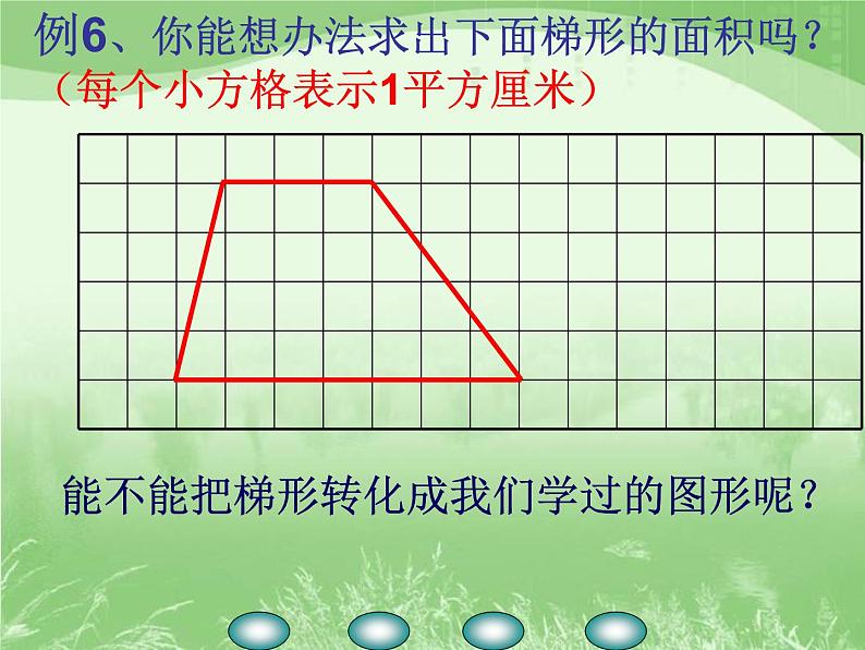 五年级上册数学课件-2.4 梯形的面积公式丨苏教版 (共21张PPT)第3页