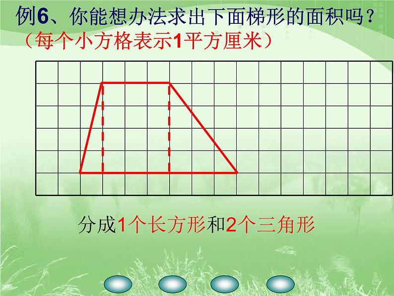 五年级上册数学课件-2.4 梯形的面积公式丨苏教版 (共21张PPT)第4页