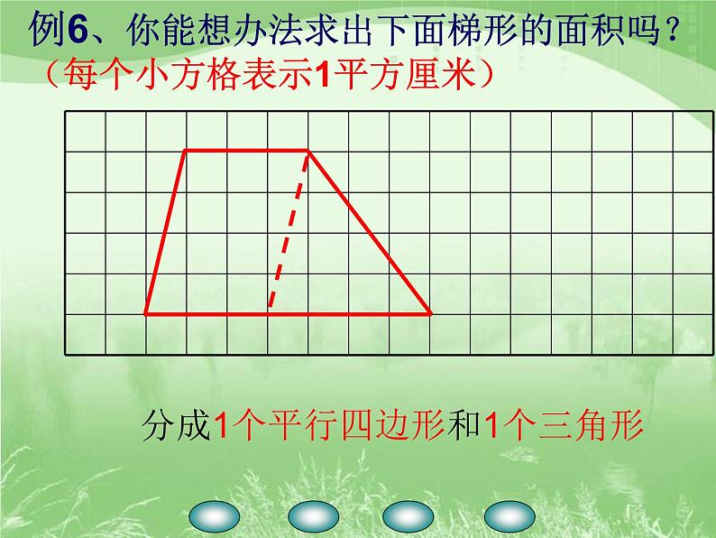 五年级上册数学课件-2.4 梯形的面积公式丨苏教版 (共21张PPT)第5页