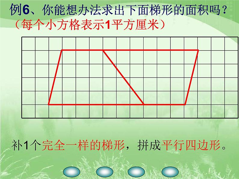 五年级上册数学课件-2.4 梯形的面积公式丨苏教版 (共21张PPT)第6页