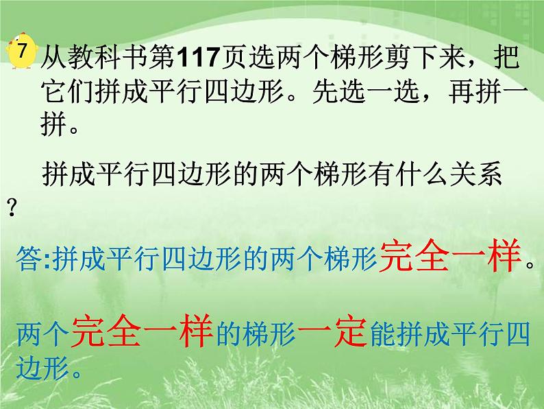 五年级上册数学课件-2.4 梯形的面积公式丨苏教版 (共21张PPT)第7页