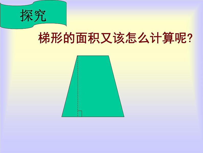 五年级上册数学课件-5.5  梯形的面积  ▏沪教版 (共14张PPT)(1)03