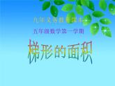 五年级上册数学课件-5.5  梯形的面积  ▏沪教版 (共14张PPT)(2)