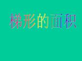五年级上册数学课件-5.5  梯形的面积  ▏沪教版 (共14张PPT)(3)