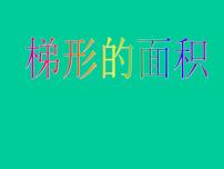 沪教版 (五四制)五年级上册五、 几何小实践梯形的面积多媒体教学ppt课件