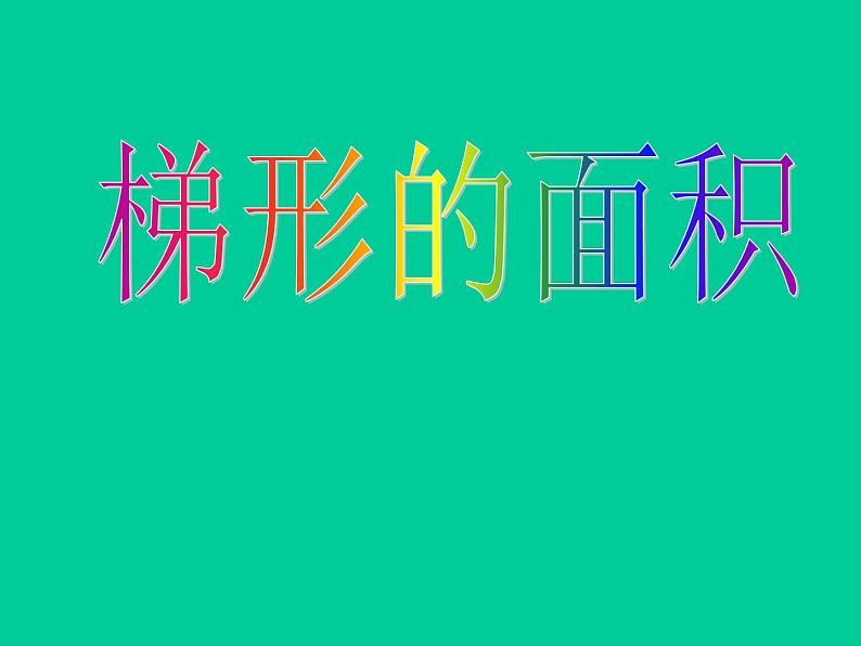 五年级上册数学课件-5.5  梯形的面积  ▏沪教版 (共14张PPT)(3)第1页