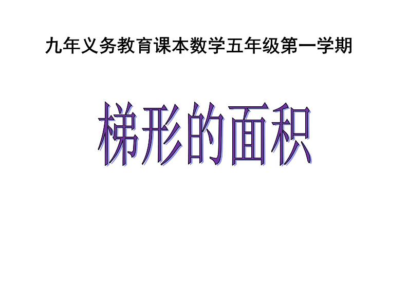 五年级上册数学课件-5.5  梯形的面积  ▏沪教版 (共14张PPT)01