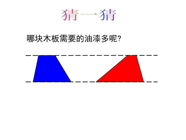 五年级上册数学课件-5.5  梯形的面积  ▏沪教版 (共14张PPT)02