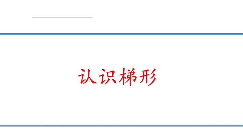 五年级上册数学课件-5.5  梯形的面积  ▏沪教版 (共14张PPT)第1页