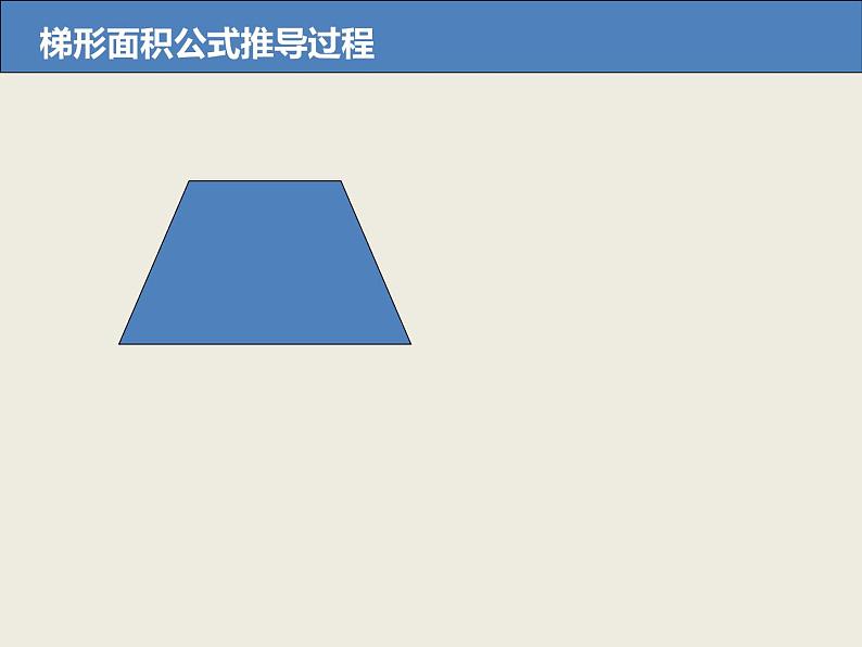 五年级上册数学课件-5.5  梯形的面积  ▏沪教版 (共15张PPT)(1)06