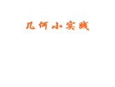 五年级上册数学课件-5.5  梯形的面积  ▏沪教版 (共15张PPT)