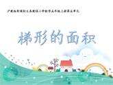 五年级上册数学课件-5.5  梯形的面积  ▏沪教版 (共16张PPT)