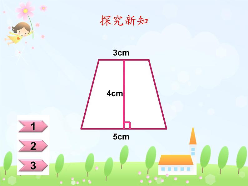 五年级上册数学课件-5.5  梯形的面积  ▏沪教版 (共16张PPT)05