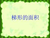 五年级上册数学课件-5.5  梯形的面积  ▏沪教版 (共18张PPT)(1)