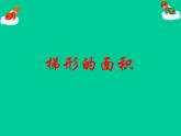 五年级上册数学课件-5.5  梯形的面积  ▏沪教版 (共17张PPT)