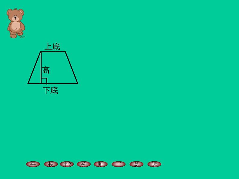 五年级上册数学课件-5.5  梯形的面积  ▏沪教版 (共17张PPT)05