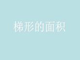 五年级上册数学课件-5.5  梯形的面积  ▏沪教版 (共18张PPT)(2)