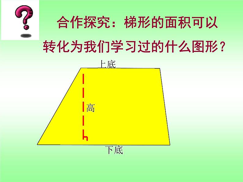 五年级上册数学课件-5.5  梯形的面积  ▏沪教版 (共18张PPT)03