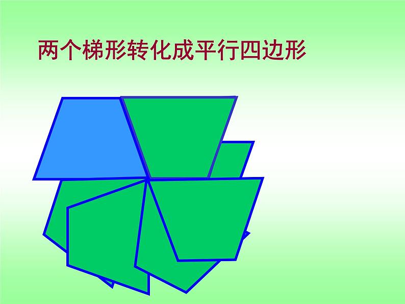 五年级上册数学课件-5.5  梯形的面积  ▏沪教版 (共18张PPT)04