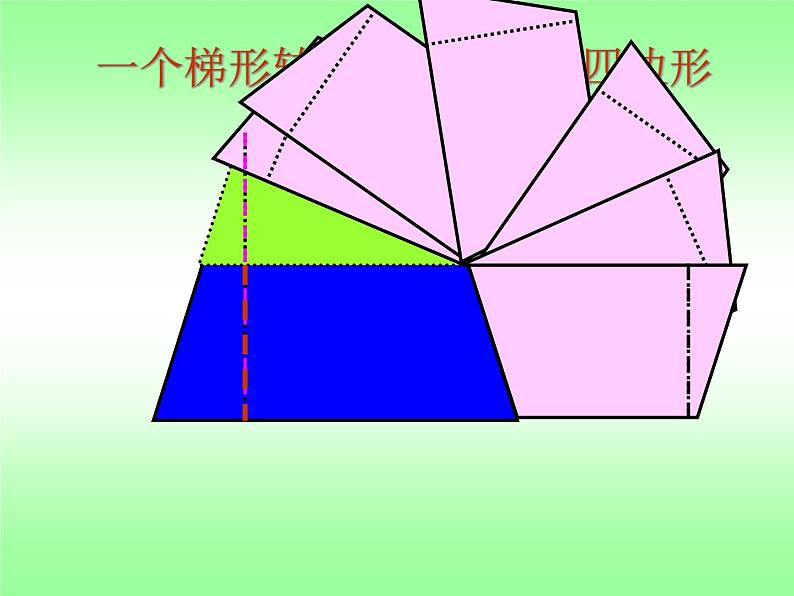 五年级上册数学课件-5.5  梯形的面积  ▏沪教版 (共18张PPT)07