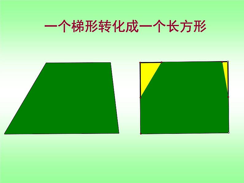 五年级上册数学课件-5.5  梯形的面积  ▏沪教版 (共18张PPT)08