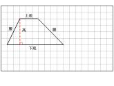 五年级上册数学课件-5.5  梯形的面积  ▏沪教版 (共19张PPT)