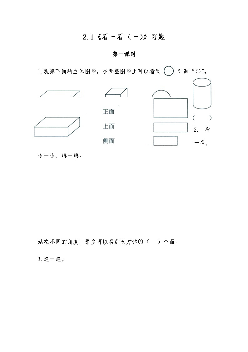 三年级数学上册试题 一课一练2.1《看一看（一）》习题-北师大版（无答案）01