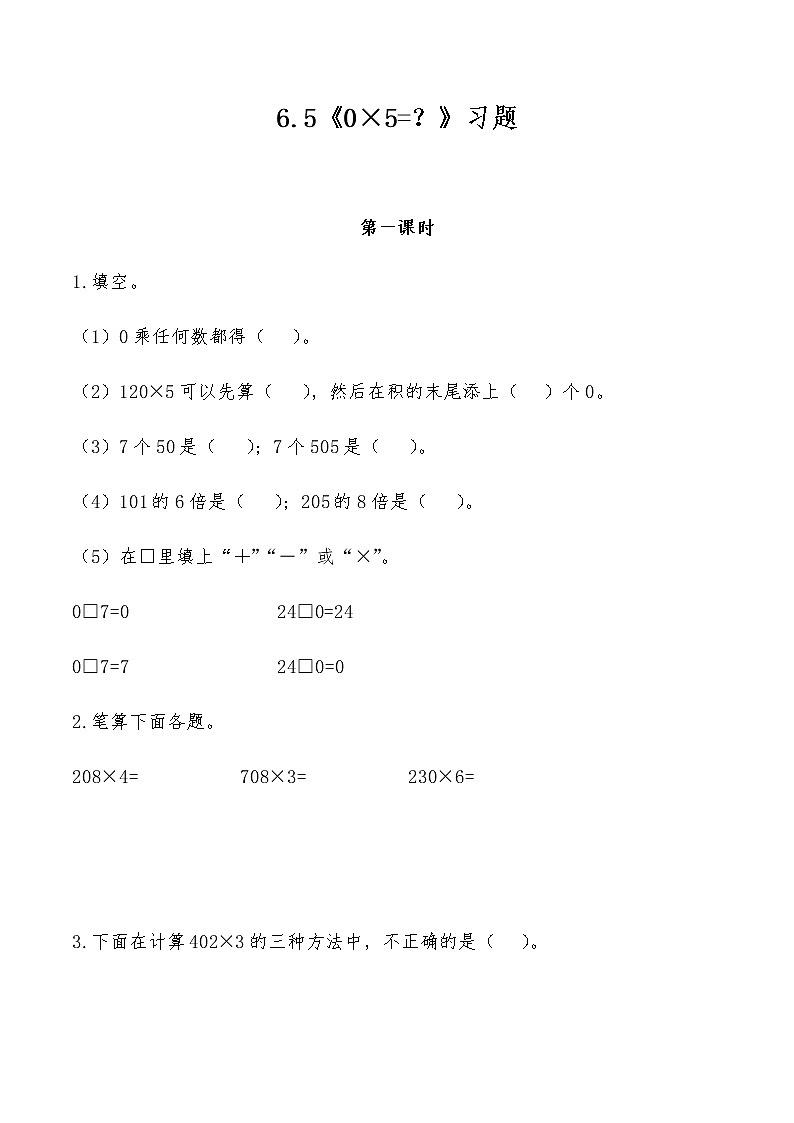 三年级数学上册试题 一课一练6.5《0×5=？》习题-北师大版（含答案）01